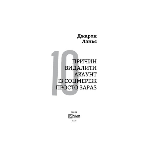 Книга Десять причин видалити акаунт із соцмереж просто зараз - Джарон Ланьє Vivat (9789669820952)