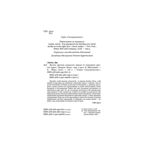 Книга Десять причин видалити акаунт із соцмереж просто зараз - Джарон Ланьє Vivat (9789669820952)