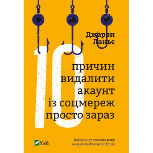 Книга Десять причин видалити акаунт із соцмереж просто зараз - Джарон Ланьє Vivat (9789669820952)