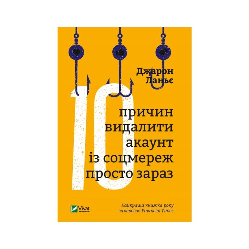 Книга Десять причин видалити акаунт із соцмереж просто зараз - Джарон Ланьє Vivat (9789669820952)