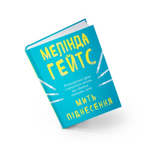 Книга Мить піднесення - Мелінда Ґейтс BookChef (9786177561834)