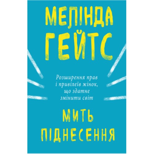 Книга Мить піднесення - Мелінда Ґейтс BookChef (9786177561834)