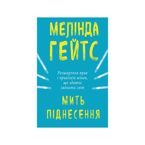 Книга Мить піднесення - Мелінда Ґейтс BookChef (9786177561834)