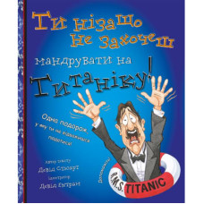 Книга Ти нізащо не захочеш мандрувати на Титаніку! - Девід Ентрам, Девід Стюарт BookChef (9786177559015)