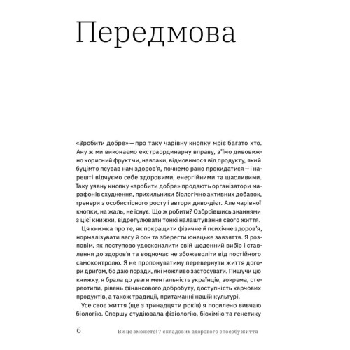 Книга Ви це зможете 7 складових здорового способу життя - Дарка Озерна Yakaboo Publishing (9786177544486)