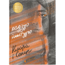 Книга Клара і Сонце - Кадзуо Ішіґуро Видавництво Старого Лева (9786176799511)