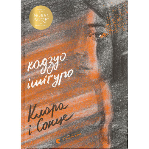 Книга Клара і Сонце - Кадзуо Ішіґуро Видавництво Старого Лева (9786176799511)