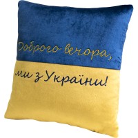 Подушка WP Merchandise декоративна Доброго вечора ми з України (FWPPILLOW22BLYL00)