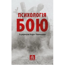 Книга Психологія бою Астролябія (9786176642602)