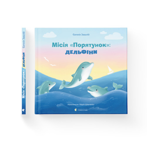 Книга Місія "Порятунок": Дельфіни - Євгенія Завалій Видавництво Старого Лева (9789664480878)