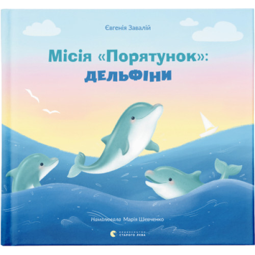 Книга Місія "Порятунок": Дельфіни - Євгенія Завалій Видавництво Старого Лева (9789664480878)