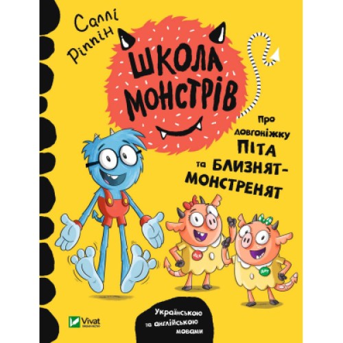 Книга Школа монстрів. Про довгоніжку Піта та близнят-монстренят - Саллі Ріппін Vivat (9789669827555)