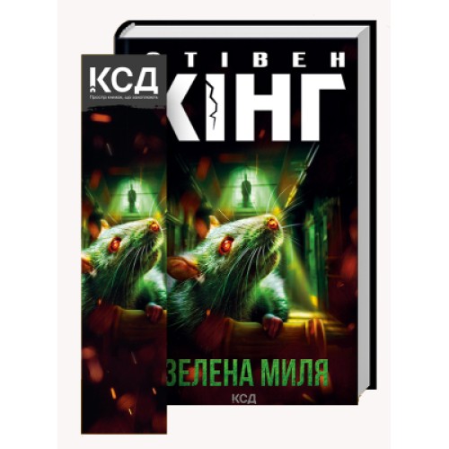 Книга Зелена миля - Стівен Кінг КСД (9786171299740)