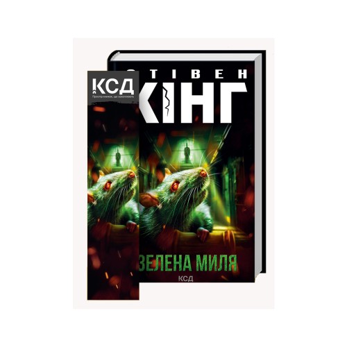 Книга Зелена миля - Стівен Кінг КСД (9786171299740)