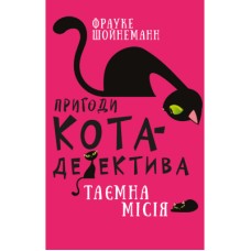 Книга Пригоди кота-детектива. Книга 1: Таємна місія Вінстона - Фрауке Шойнеманн BookChef (9786175480328)