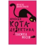 Книга Пригоди кота-детектива. Книга 1: Таємна місія Вінстона - Фрауке Шойнеманн BookChef (9786175480328)