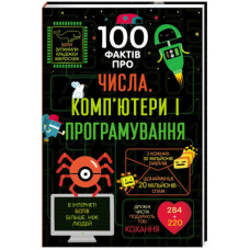 Книга 100 фактів про числа, комп'ютери та програмування Книголав (9786177563982)