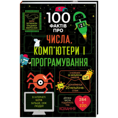 Книга 100 фактів про числа, комп'ютери та програмування Книголав (9786177563982)