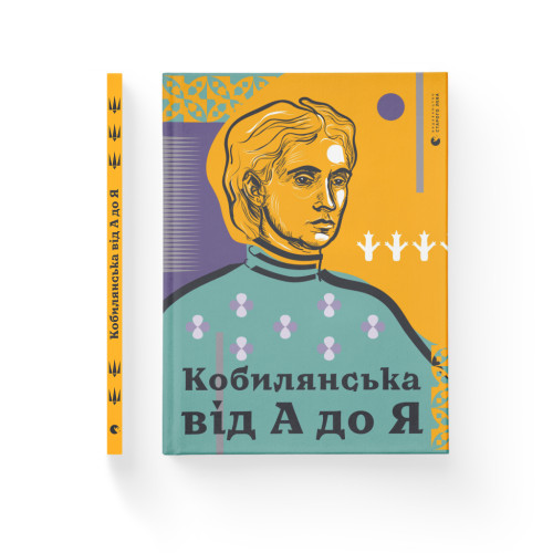 Книга Кобилянська від А до Я - Світлана Кирилюк Видавництво Старого Лева (9786176797838)