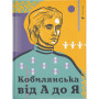 Книга Кобилянська від А до Я - Світлана Кирилюк Видавництво Старого Лева (9786176797838)