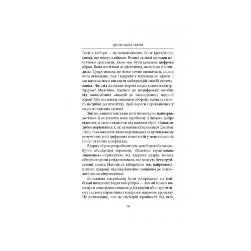 Книга Досконала зброя. Війна, саботаж і страх у кіберепоху - Девід Е. Сенґер Астролябія (9786176642374)