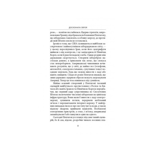 Книга Досконала зброя. Війна, саботаж і страх у кіберепоху - Девід Е. Сенґер Астролябія (9786176642374)