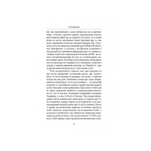 Книга Досконала зброя. Війна, саботаж і страх у кіберепоху - Девід Е. Сенґер Астролябія (9786176642374)