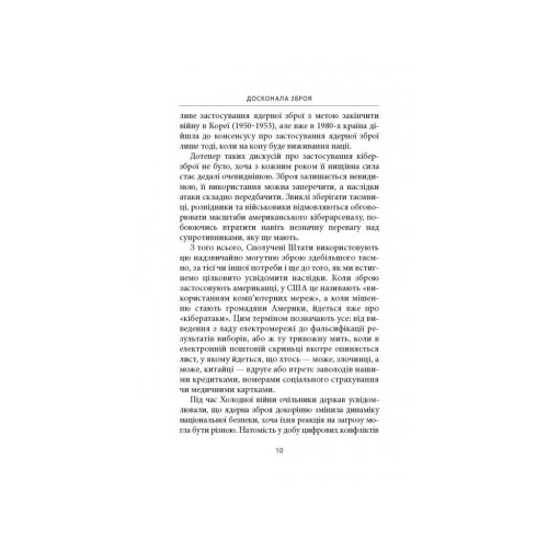 Книга Досконала зброя. Війна, саботаж і страх у кіберепоху - Девід Е. Сенґер Астролябія (9786176642374)