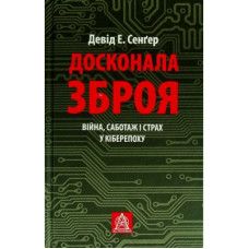 Книга Досконала зброя. Війна, саботаж і страх у кіберепоху - Девід Е. Сенґер Астролябія (9786176642374)