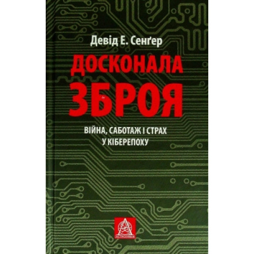 Книга Досконала зброя. Війна, саботаж і страх у кіберепоху - Девід Е. Сенґер Астролябія (9786176642374)