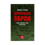 Книга Досконала зброя. Війна, саботаж і страх у кіберепоху - Девід Е. Сенґер Астролябія (9786176642374)