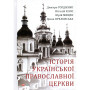 Книга Історія Української Православної Церкви Фоліо (9789660386624)