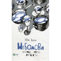 Книга Неболови. Навчи мене мріяти - Юлія Ілюха Vivat (9786176907220)