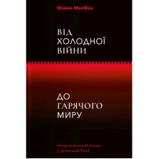 Книга Від Холодної війни до Гарячого миру - Майкл МакФол Yakaboo Publishing (9786177544219)