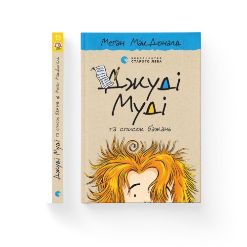 Книга Джуді Муді та список бажань. Книга 13 - Меґан МакДоналд Видавництво Старого Лева (9786176799382)