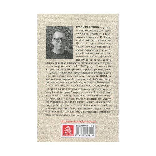 Книга Поза сценою українських революцій - Ігор Скрипник Астролябія (9786176641438)