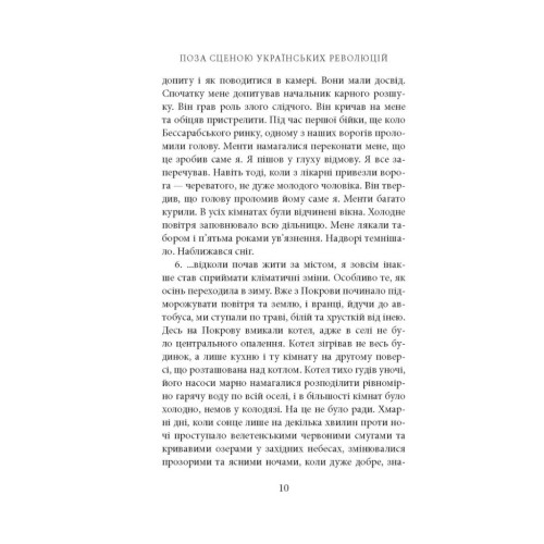 Книга Поза сценою українських революцій - Ігор Скрипник Астролябія (9786176641438)