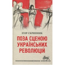 Книга Поза сценою українських революцій - Ігор Скрипник Астролябія (9786176641438)