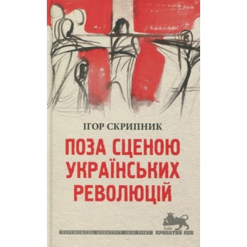 Книга Поза сценою українських революцій - Ігор Скрипник Астролябія (9786176641438)