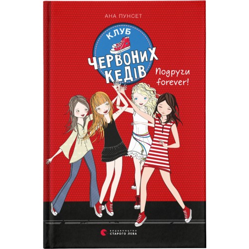 Книга Клуб червоних кедів. Подруги forever! Книга 2 - Ана Пунсет Видавництво Старого Лева (9786176795551)