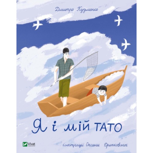 Книга Я і мій тато - Дмитро Кузьменко Vivat (9789669824448)