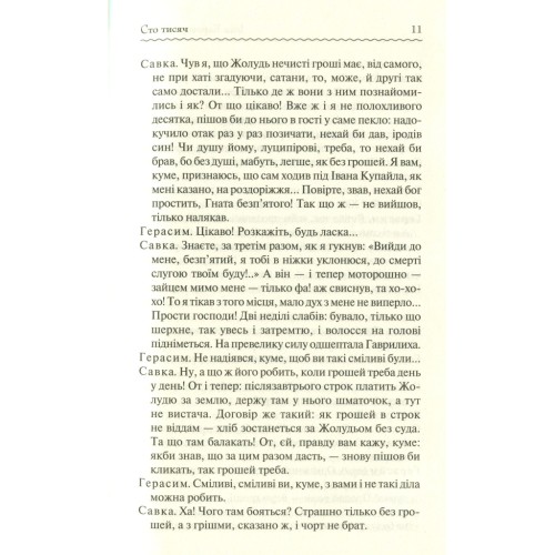 Книга Сто тисяч. Вибрані твори - Іван Карпенко-Карий КСД (9786171279117)