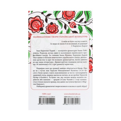 Книга Сто тисяч. Вибрані твори - Іван Карпенко-Карий КСД (9786171279117)