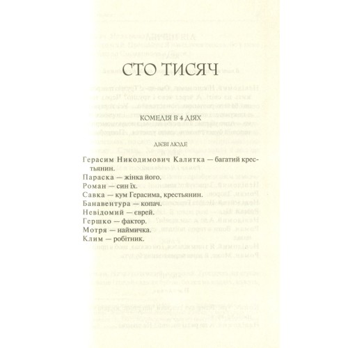 Книга Сто тисяч. Вибрані твори - Іван Карпенко-Карий КСД (9786171279117)