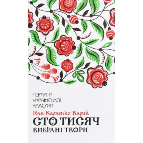 Книга Сто тисяч. Вибрані твори - Іван Карпенко-Карий КСД (9786171279117)