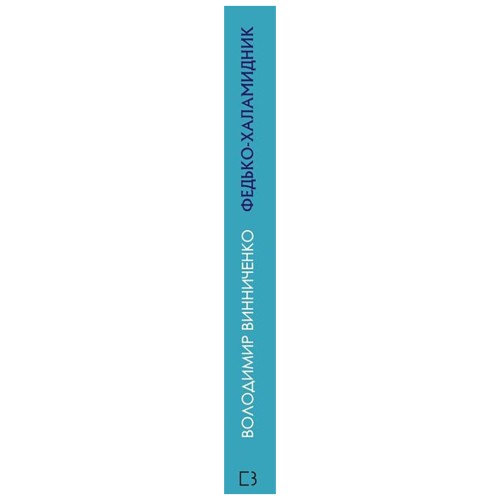 Книга Федько-халамидник. Оповідання - Володимир Винниченко BookChef (9786175480885)