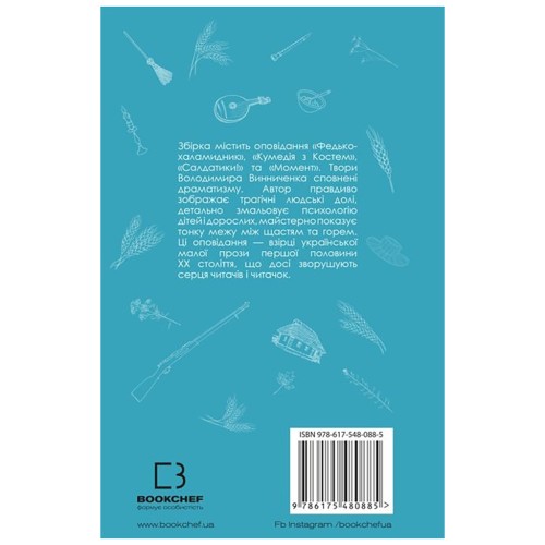 Книга Федько-халамидник. Оповідання - Володимир Винниченко BookChef (9786175480885)