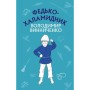 Книга Федько-халамидник. Оповідання - Володимир Винниченко BookChef (9786175480885)