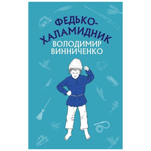 Книга Федько-халамидник. Оповідання - Володимир Винниченко BookChef (9786175480885)