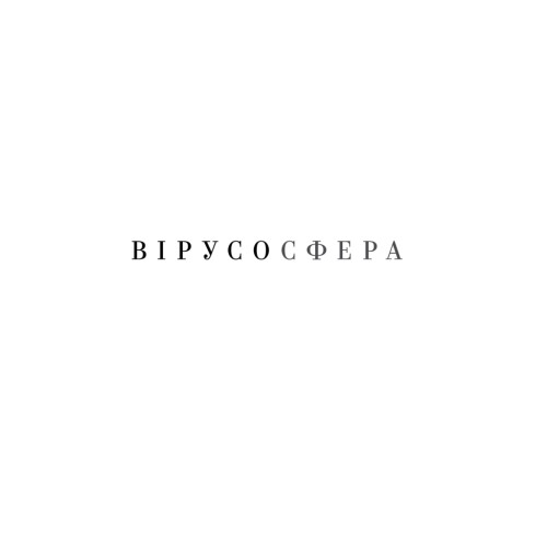 Книга Вірусосфера. Від застуди до COVID - навіщо людству віруси - Френк Раян Yakaboo Publishing (9786177544707)